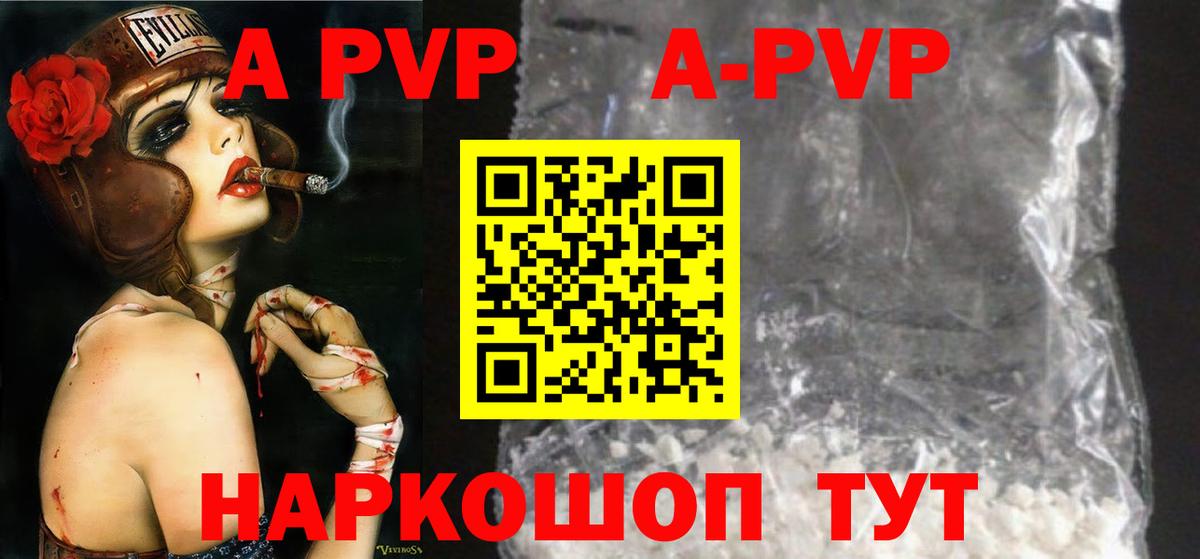 A PVP  A-PVP Crystall  Вход с VPN  A-PVP Соль  Спасск-Дальний 
