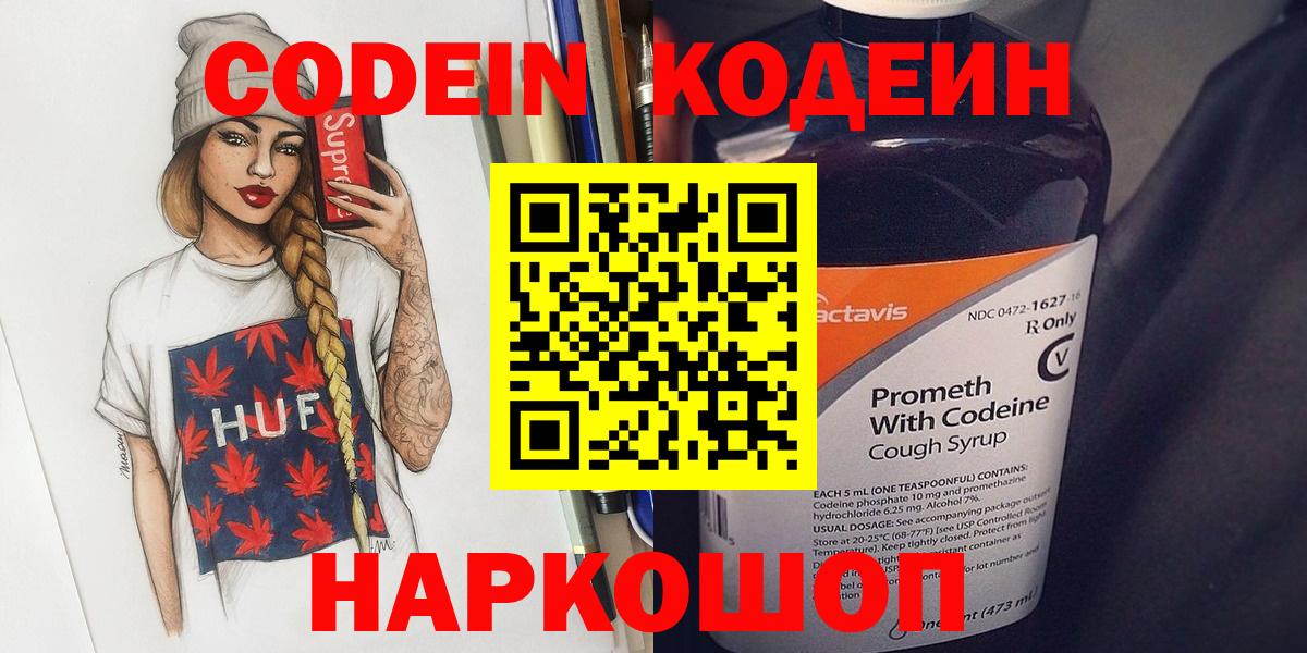 Кодеин Purple Drank  Вход с VPN  Спасск-Дальний 